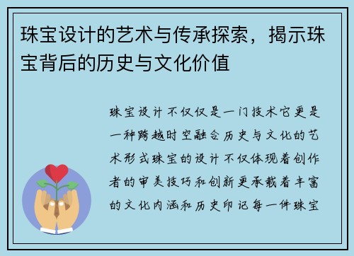珠宝设计的艺术与传承探索，揭示珠宝背后的历史与文化价值