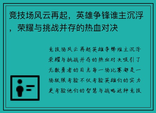 竞技场风云再起,英雄争锋谁主沉浮,荣耀与挑战并存的热血对决 竞技场风云再起,英雄争锋谁主沉浮,荣耀与挑战并存的热血对决