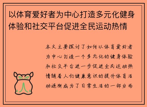 以体育爱好者为中心打造多元化健身体验和社交平台促进全民运动热情