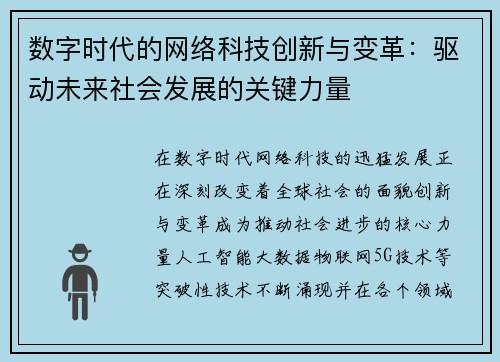 数字时代的网络科技创新与变革:驱动未来社会发展的关键力量 数字时代的网络科技创新与变革:驱动未来社会发展的关键力量