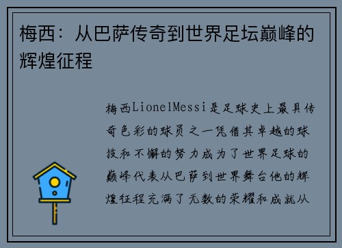梅西：从巴萨传奇到世界足坛巅峰的辉煌征程